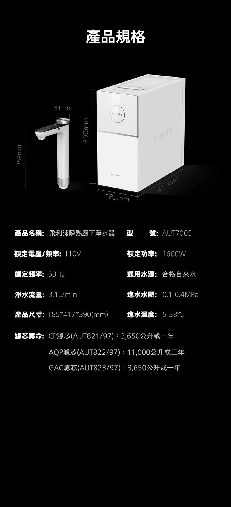Philips 飛利浦 AUT7005 瞬熱廚下淨水器