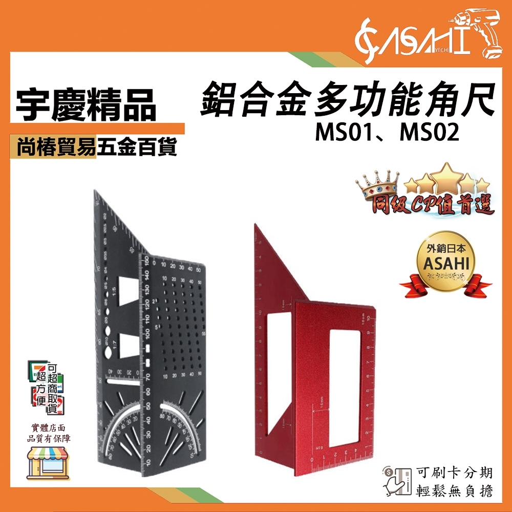 附發票｜MS01、MS02 鋁合金多功能角尺｜多功能角尺 45度斜角90度鋁合金 木工劃線器 JY