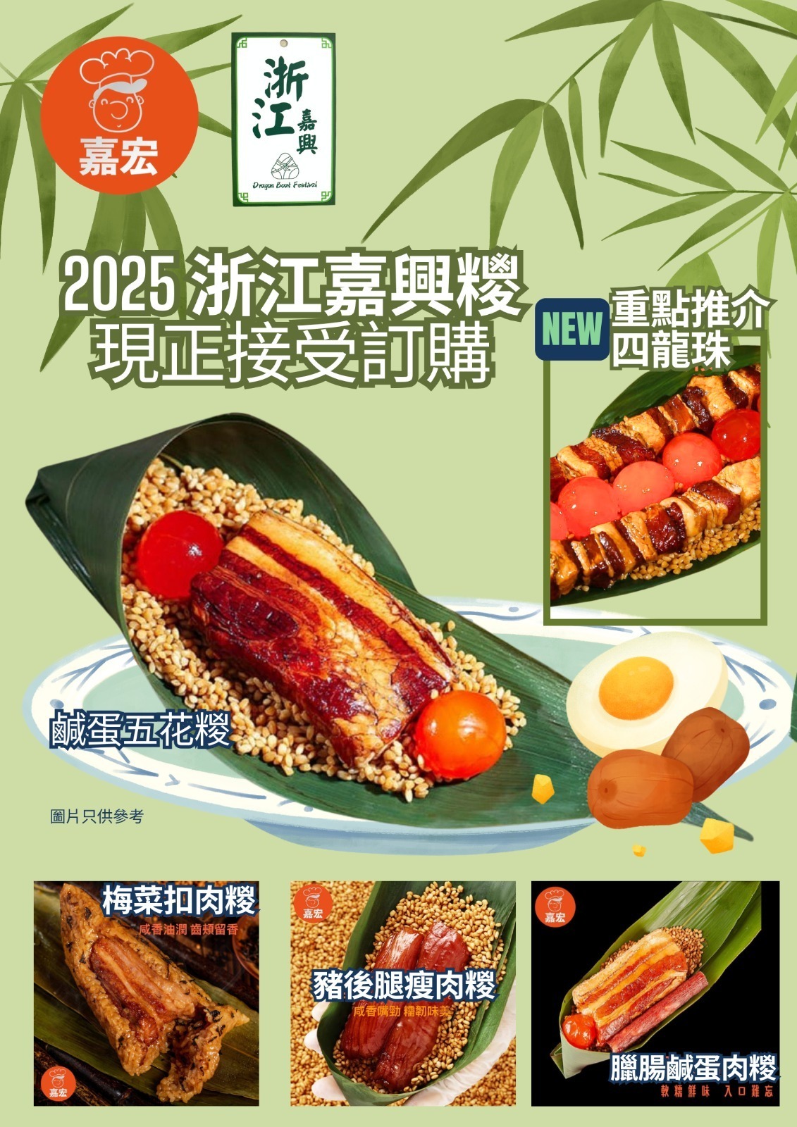 (2680)【多件優惠】端午節嘉宏傳統手工嘉興糉 (常溫 )系列250g(9味可選)