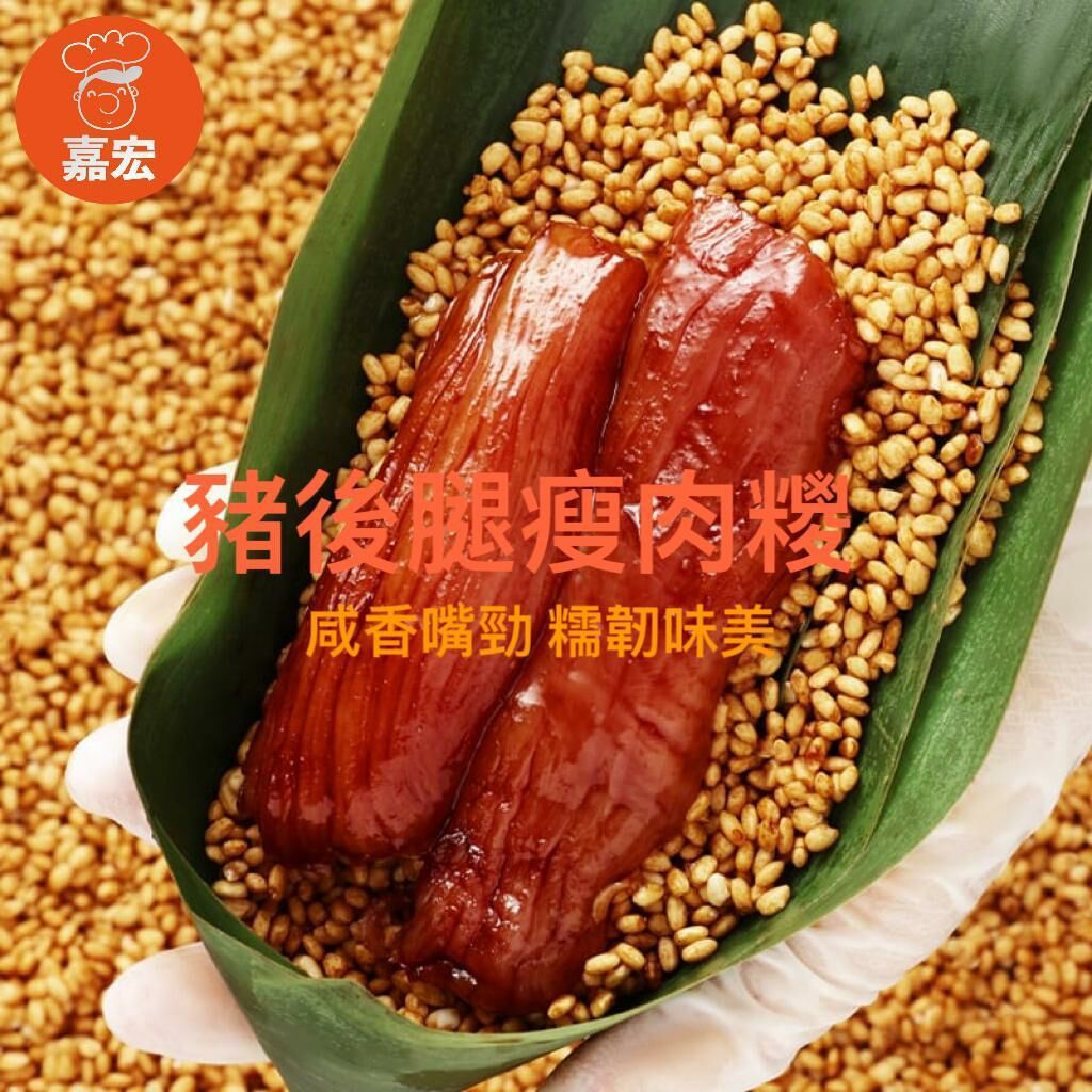 (2680)【多件優惠】端午節嘉宏傳統手工嘉興糉 (常溫 )系列250g(9味可選)