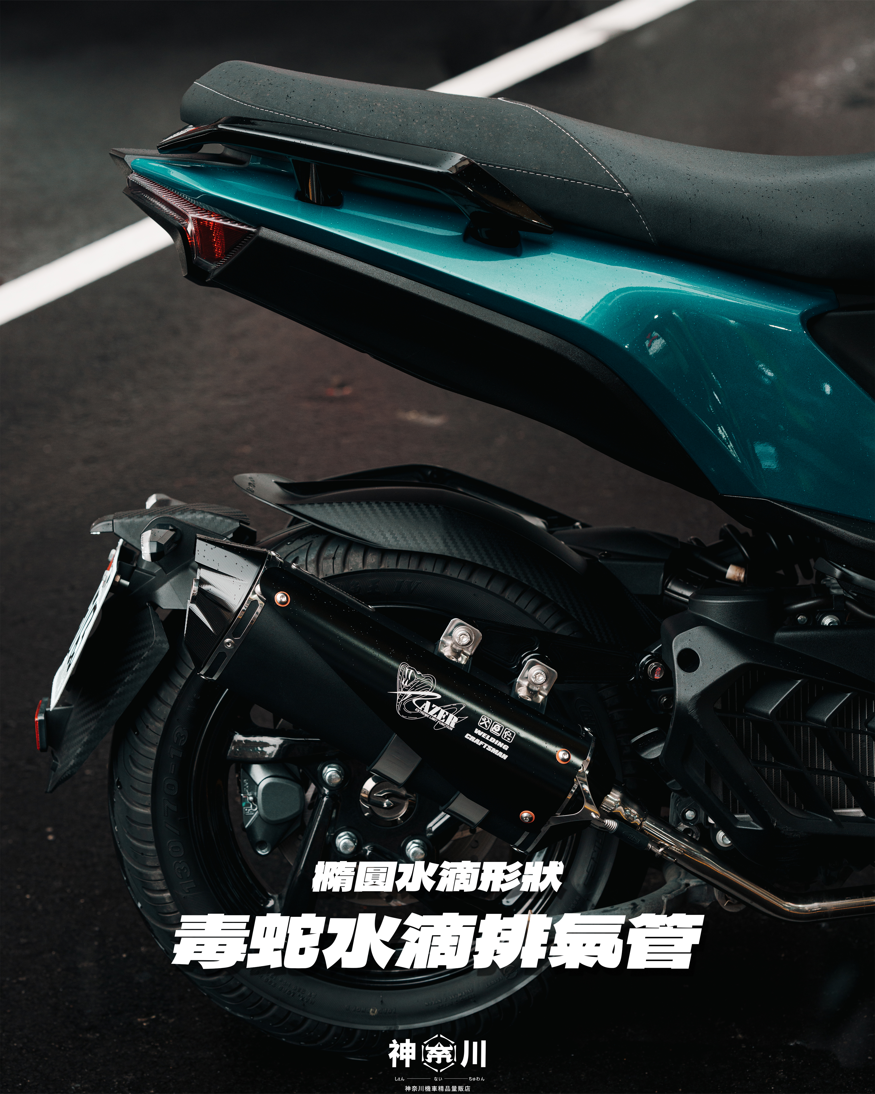 【銳澤毒蛇水滴管】