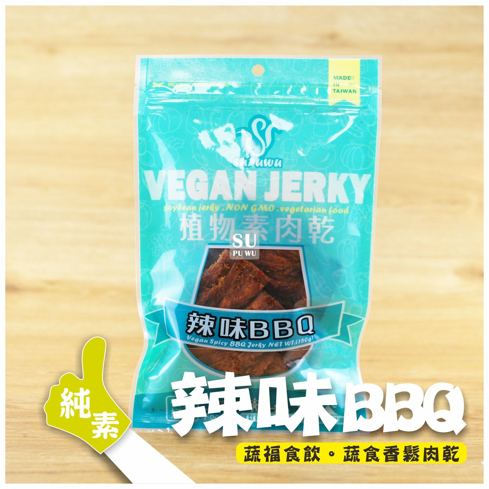 〔SUPUWU〕Vegan Jerky 辣味BBQ