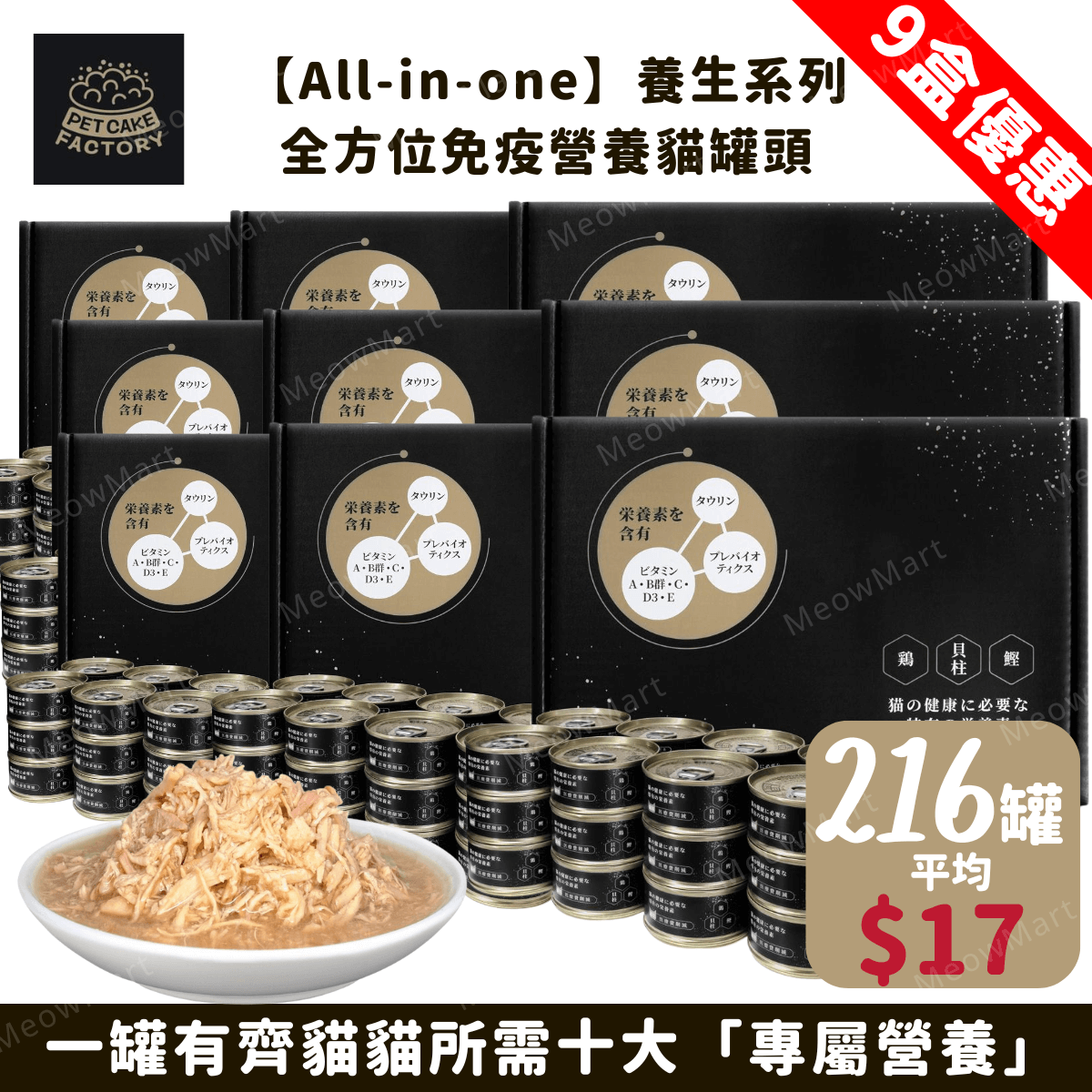 Pet Cake Factory｜All-in-one 全方位免疫營養貓罐頭 85g (平均$17)