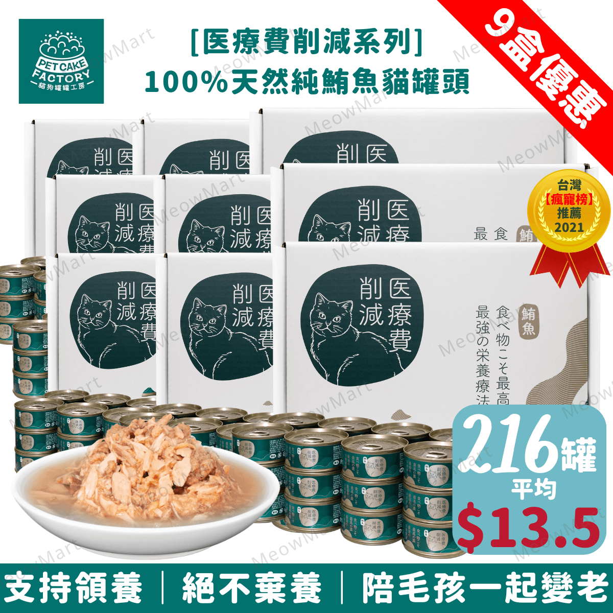 【9盒63折】Pet Cake Factory 100%天然純鮪魚貓罐頭 85g (平均$13.5)