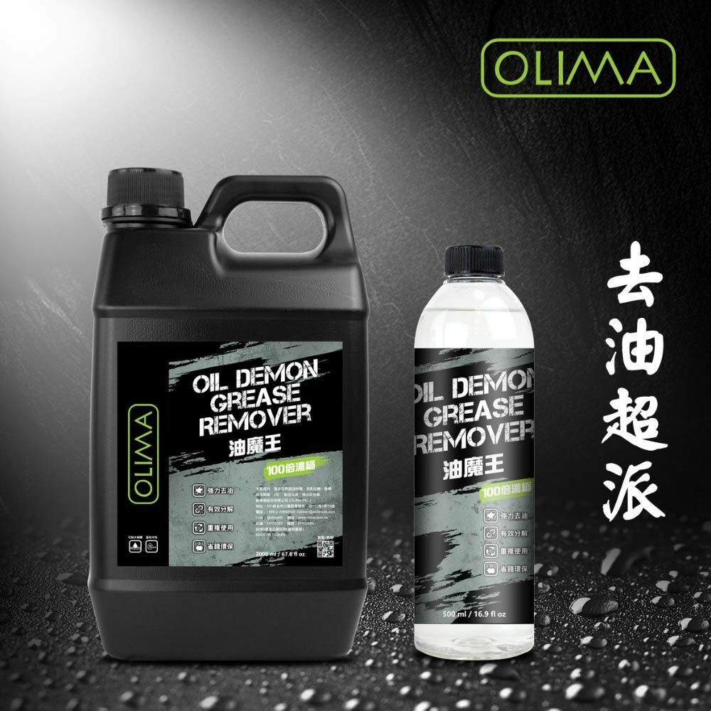 OLIMA 油魔王 除蠟劑