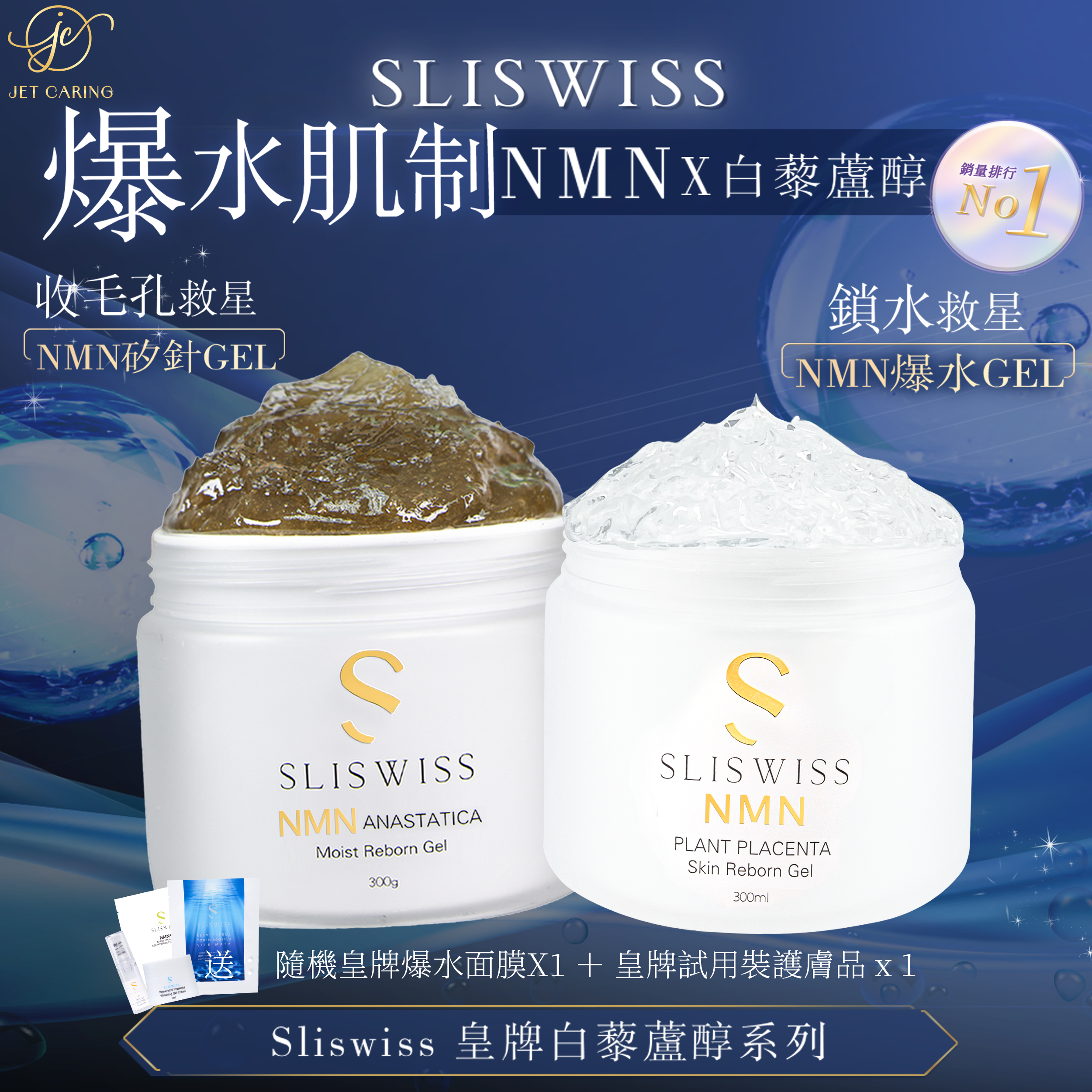 SLISWISS 逆齡矽針GEL +逆齡爆水GEL