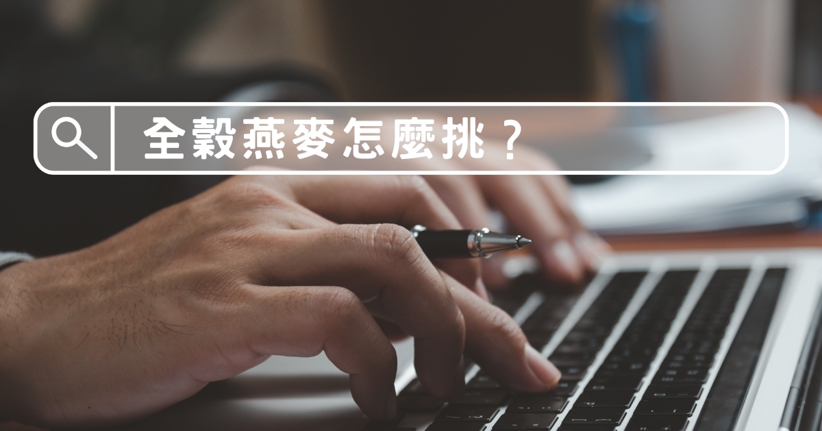 全穀燕麥怎麼挑？