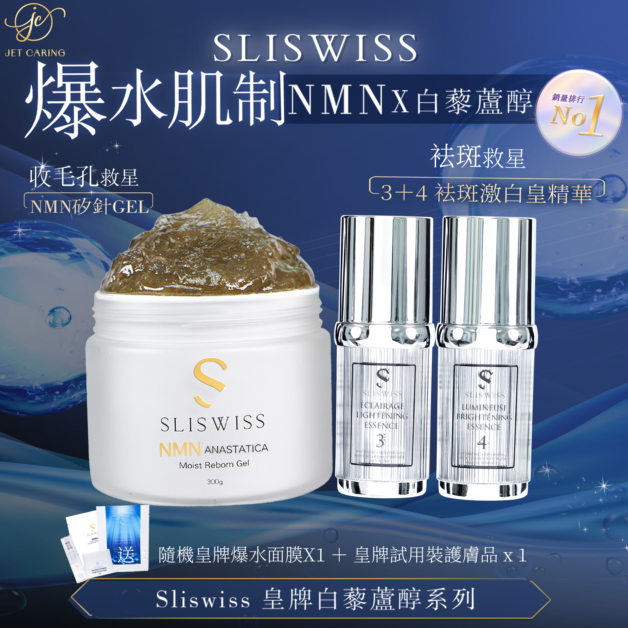 SLISWISS 逆齡矽針GEL ＋3號袪斑皇＋ 4號激白皇