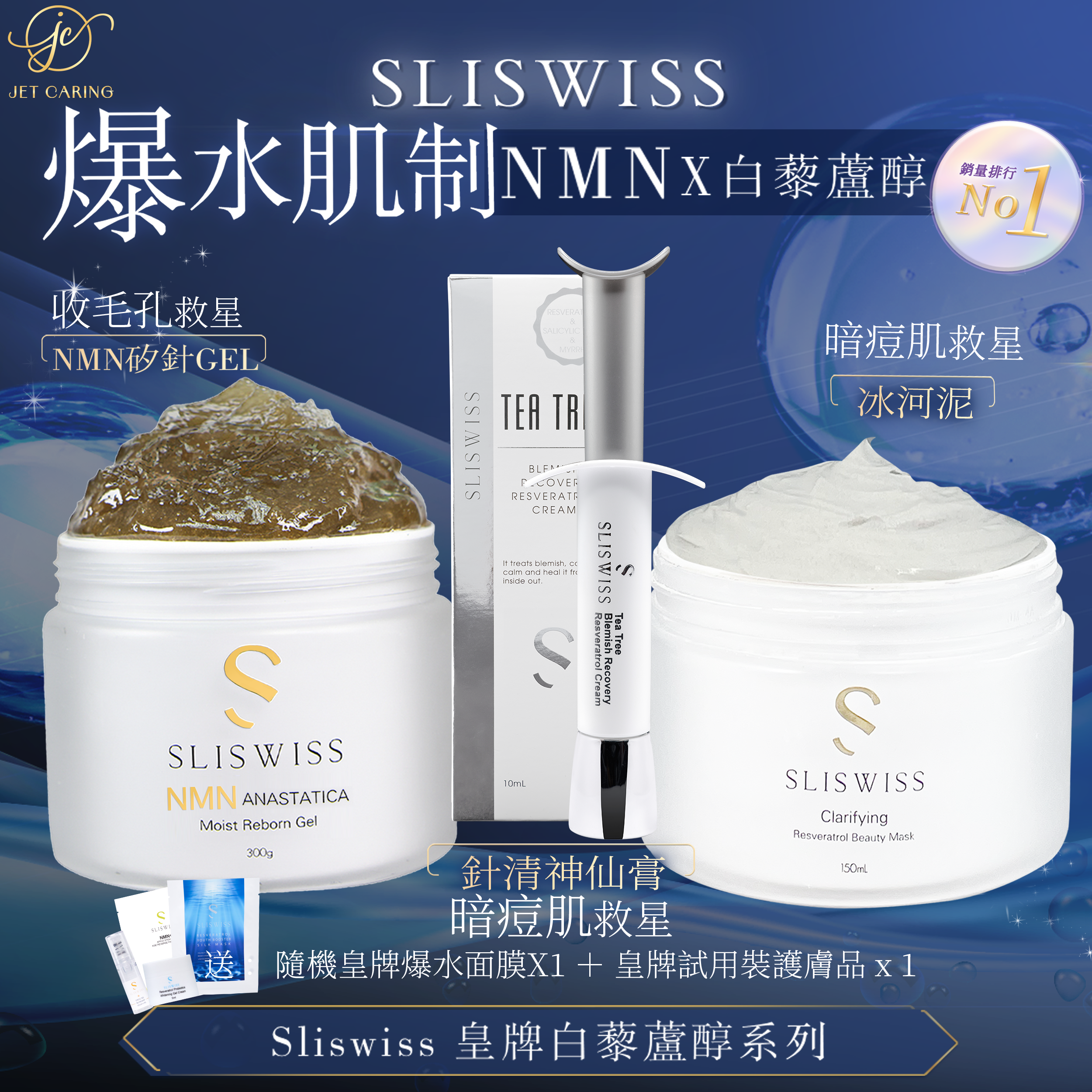 SLISWISS 逆齡矽針Gel ＋針清神仙膏 ＋冰河泥
