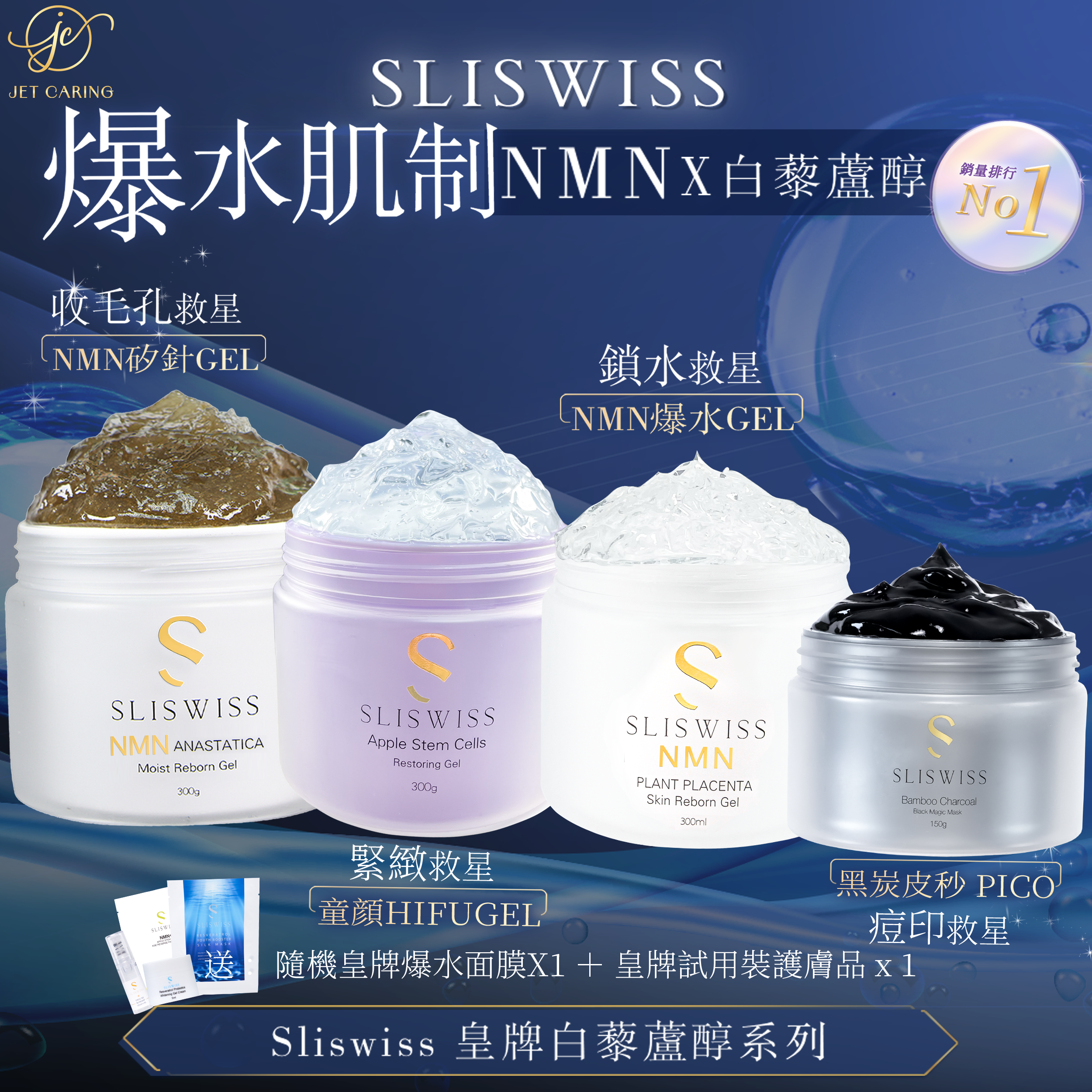 SLISWISS 逆齡矽針Gel ➕童顏HifuGel➕ 逆齡爆水Gel➕黑炭PICOGEL