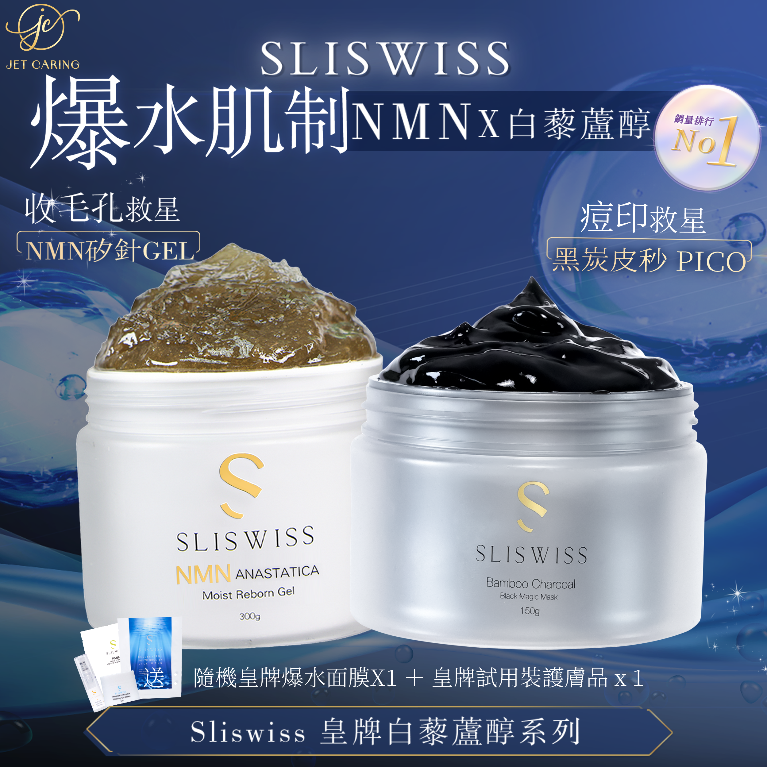 SLISWISS 逆齡矽針Gel ➕ 黑炭皮秒 PICO GEL