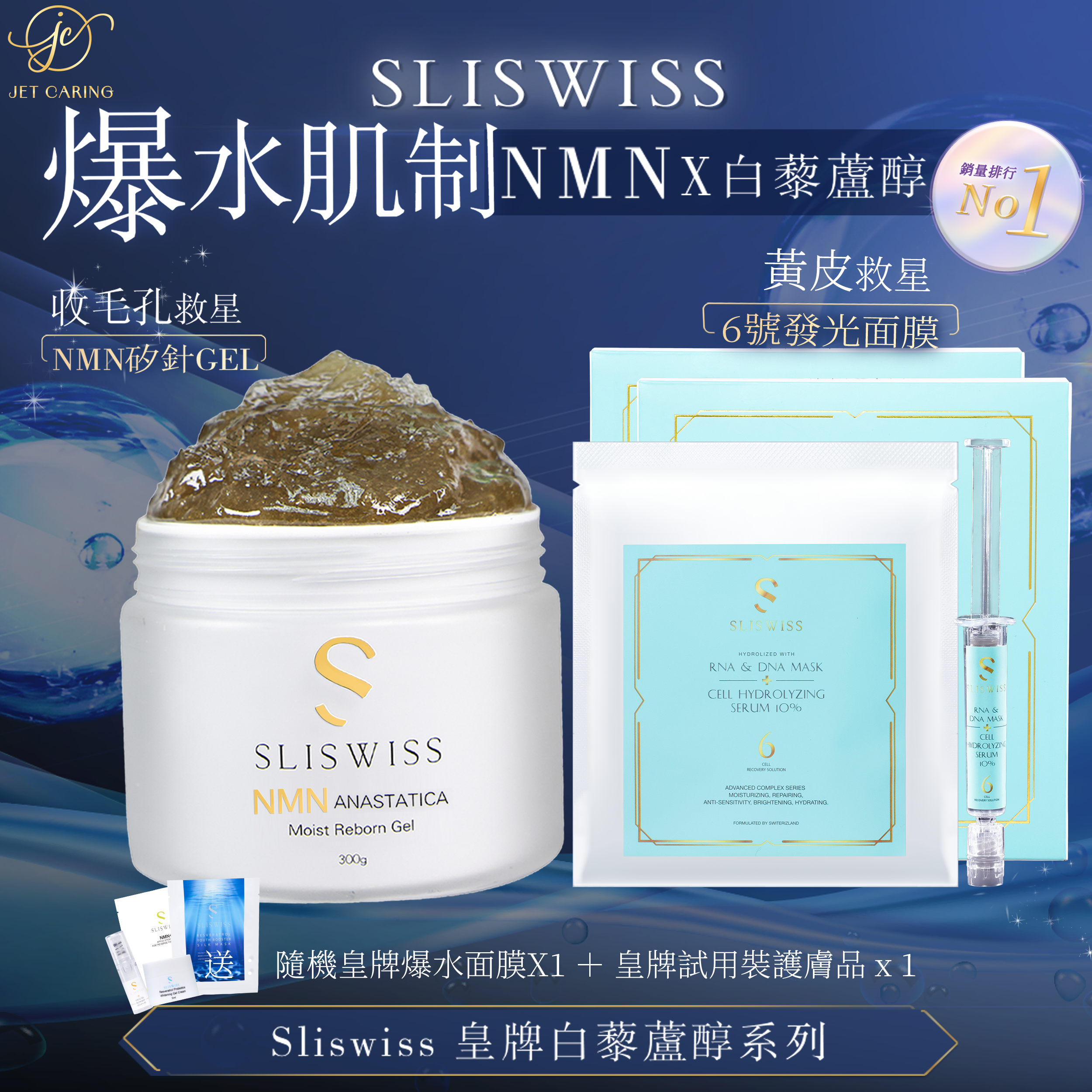 SLISWISS 逆齡矽針Gel ➕6號HIFU發光面膜