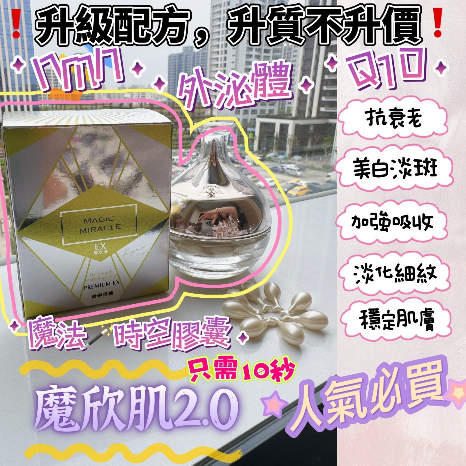 魔欣肌 2.0 EX全能精華外泌體×海洋珍植精萃逆轉時光賦活修護