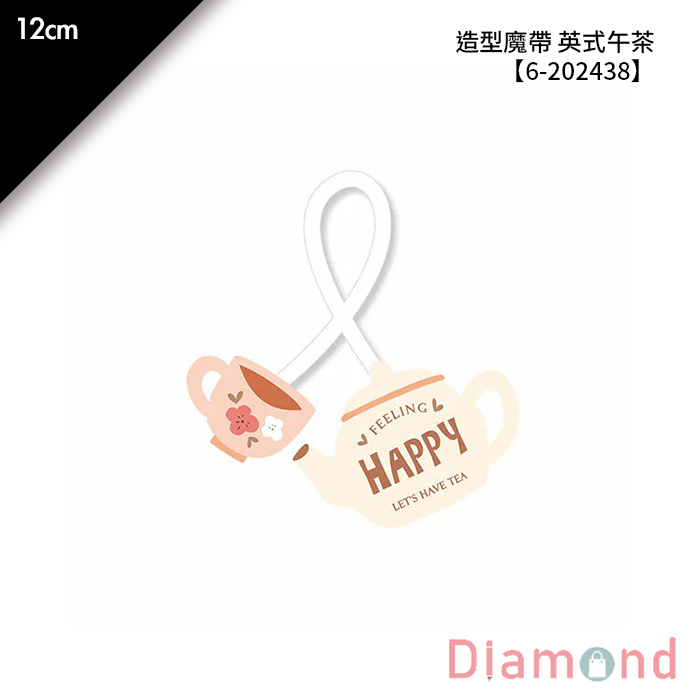 造型魔帶 英式午茶 20入/包 12cm【6-202438】