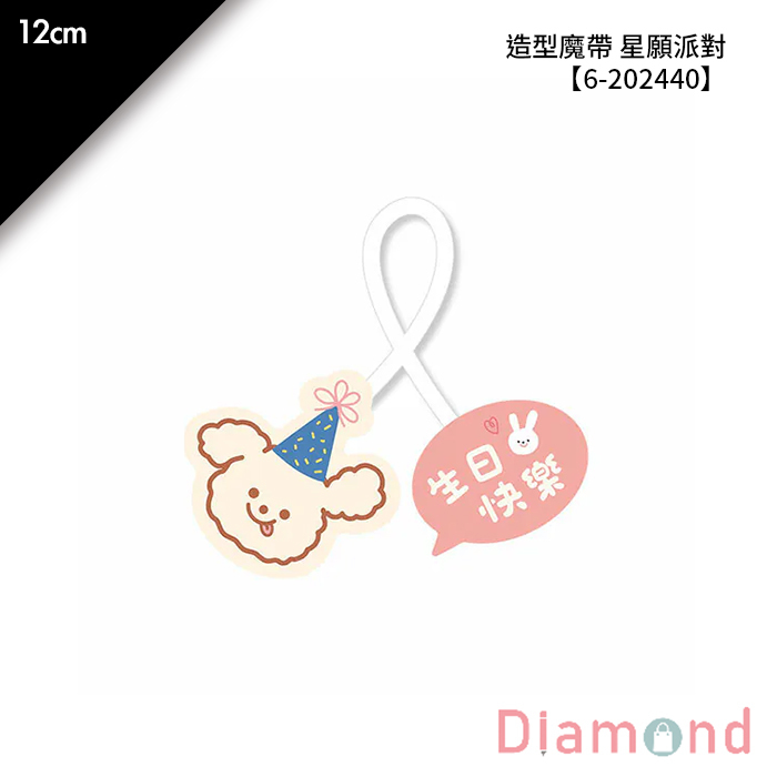 造型魔帶 星願派對 20入/包 12cm【6-202440】