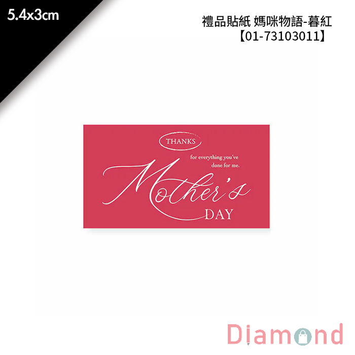 禮品貼紙 媽咪物語-暮紅 40枚*2包 5.4*3cm【01-73103011】
