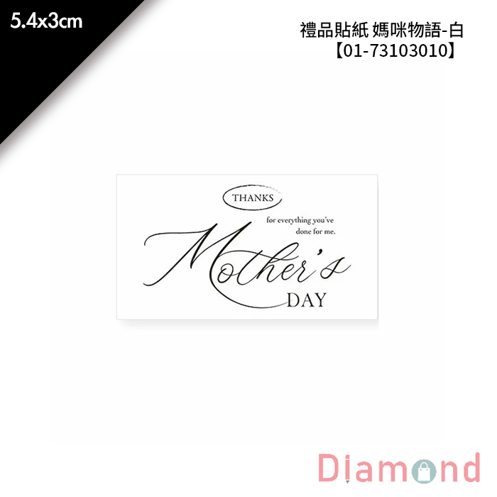 禮品貼紙 媽咪物語-白 40枚*2包 5.4*3cm【01-73103010】