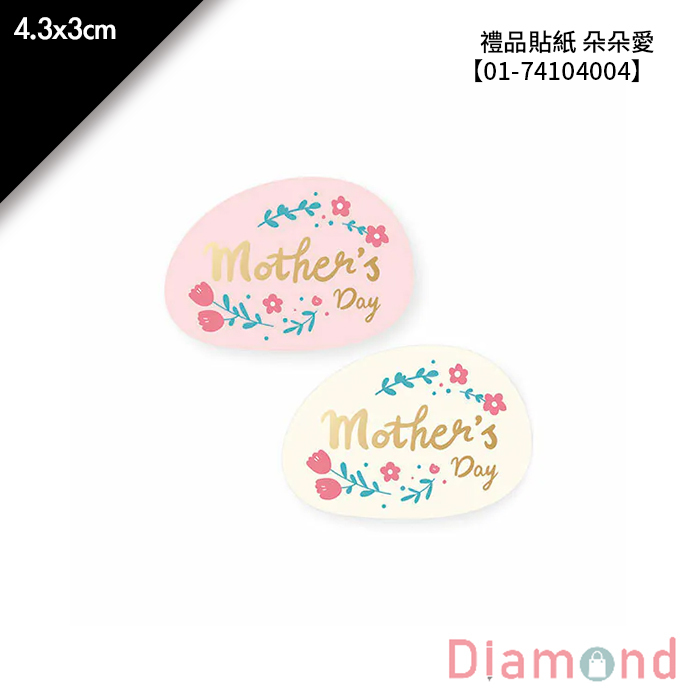 禮品貼紙 朵朵愛 32枚*2包 4.3*3cm【01-74104004】