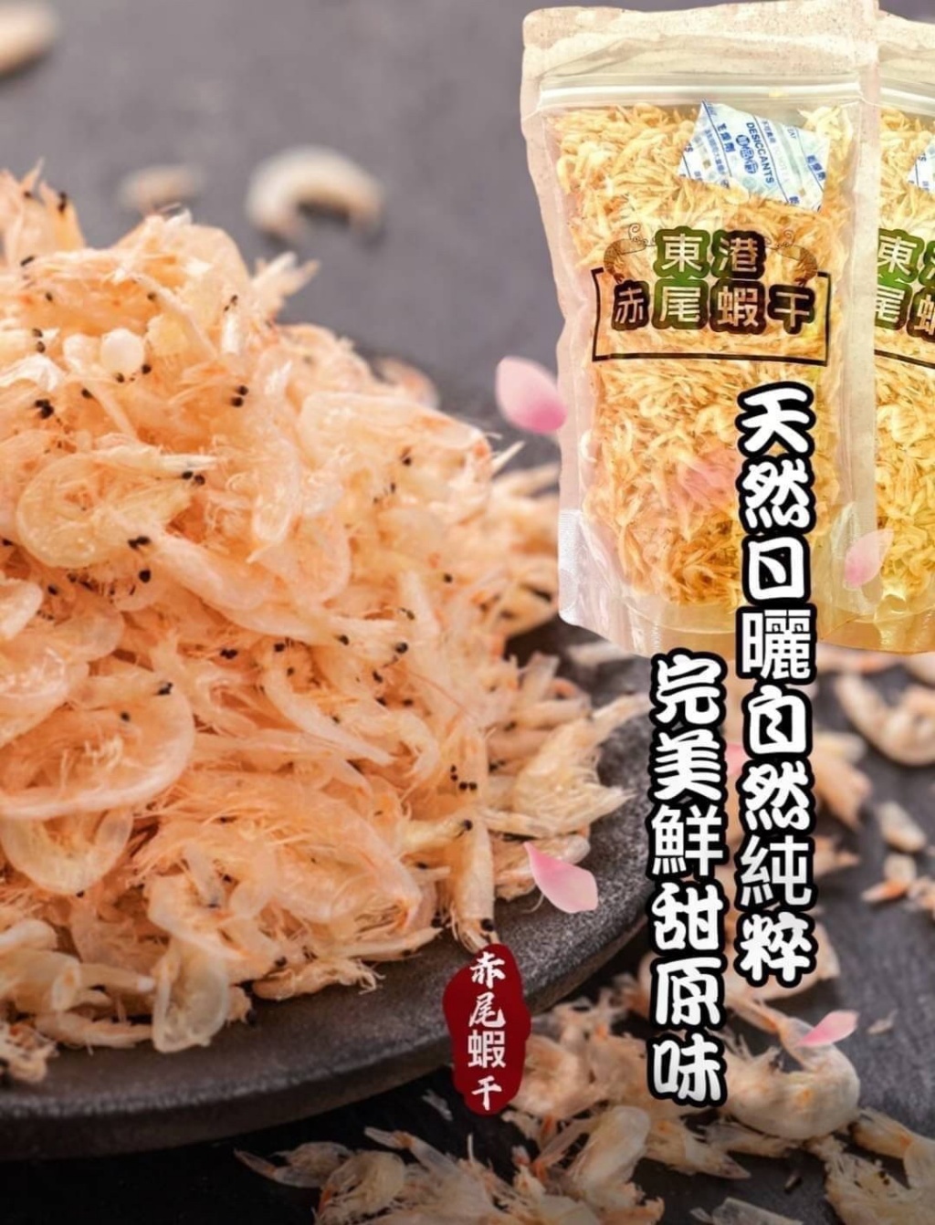 台灣正宗新鮮日曬赤尾蝦干