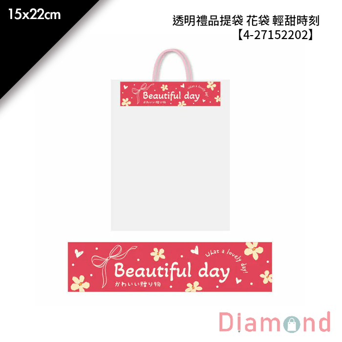 透明禮品提袋 花袋 輕甜時刻 10入/包 15*22cm【4-27152202】