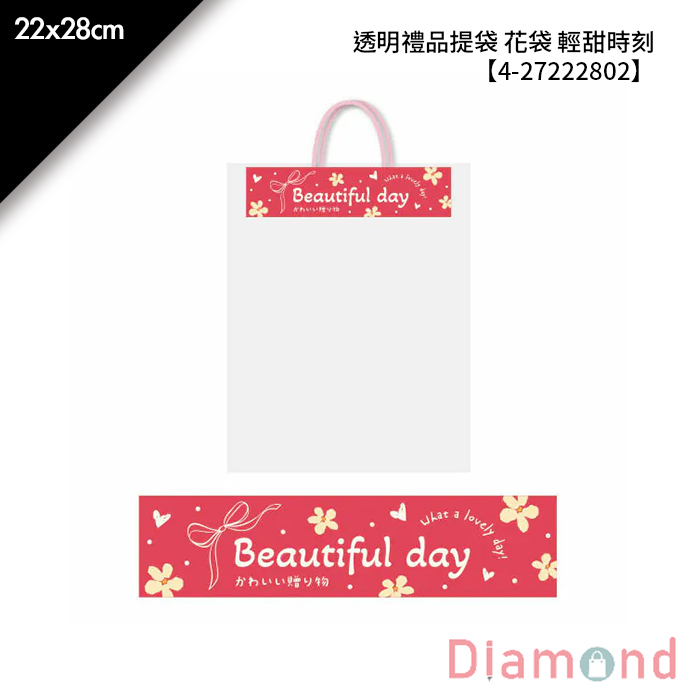 透明禮品提袋 花袋 輕甜時刻 10入/包 22*28cm【4-27222802】