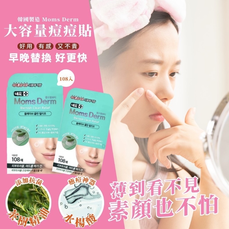 韓國製造NEO MOMS DERM超薄隱形茶樹精華痘痘貼