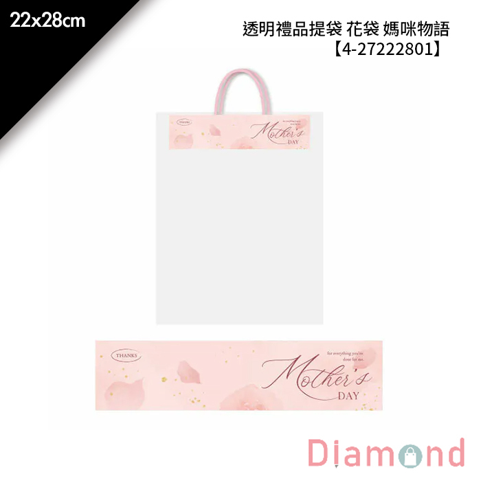 透明禮品提袋 花袋 媽咪物語 10入/包 22*28cm【4-27222801】