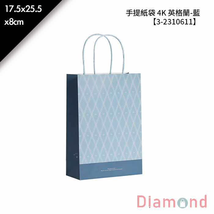 手提紙袋 4K 英格蘭-藍 20入/包 17.5*25.5*8cm【3-2310611】
