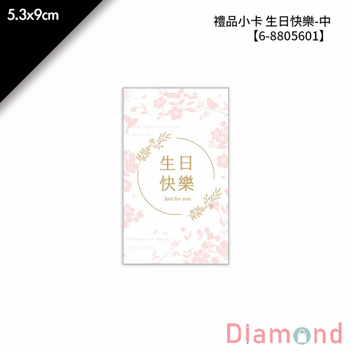 禮品小卡 生日快樂-中 20入/包 5.3*9cm【6-8805601】