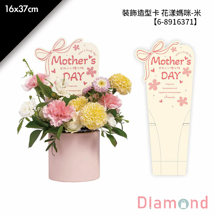 裝飾造型卡 花漾媽咪-米 10入/包 16*37cm【6-8916371】
