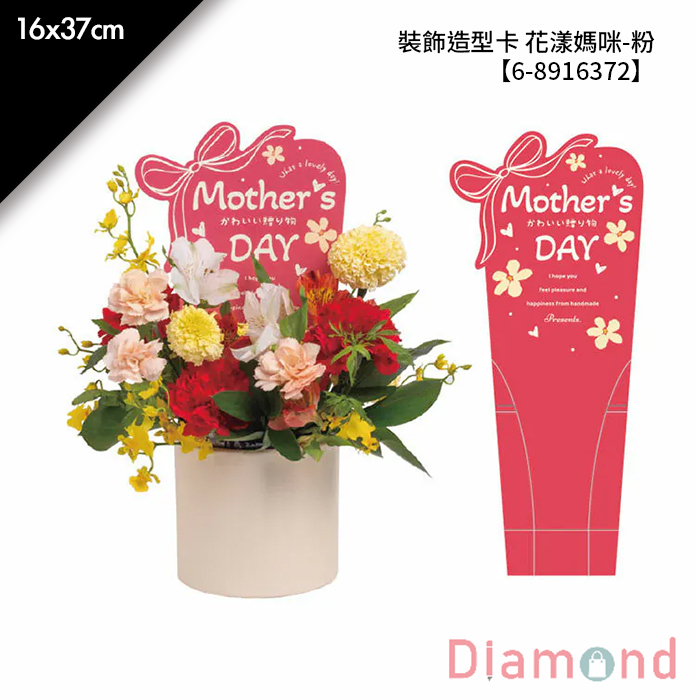 裝飾造型卡 花漾媽咪-粉 10入/包 16*37cm【6-8916372】