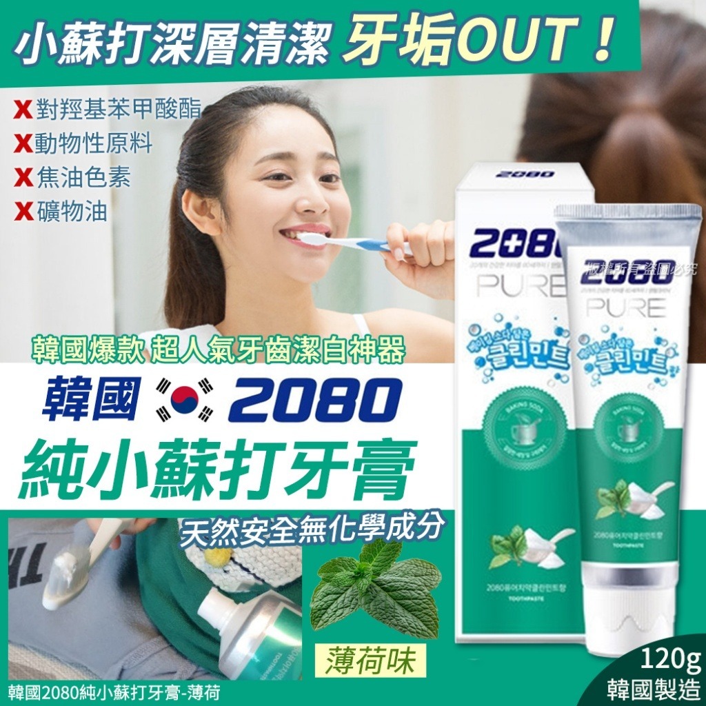 韓國2080純小蘇打牙膏-薄荷 （1套2支）