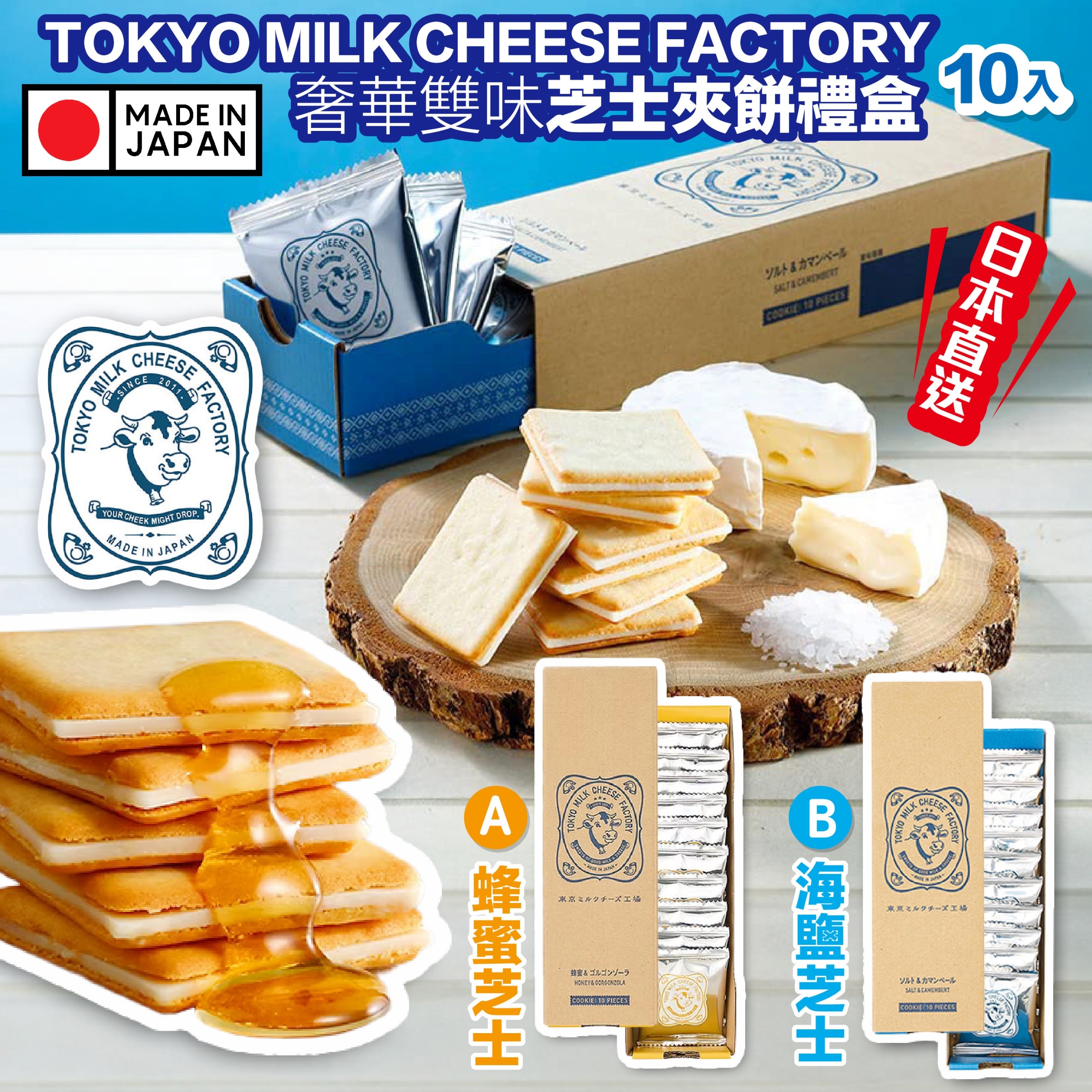 TOKYO MILK CHEESE FACTORY奢華雙味芝士夾餅禮盒