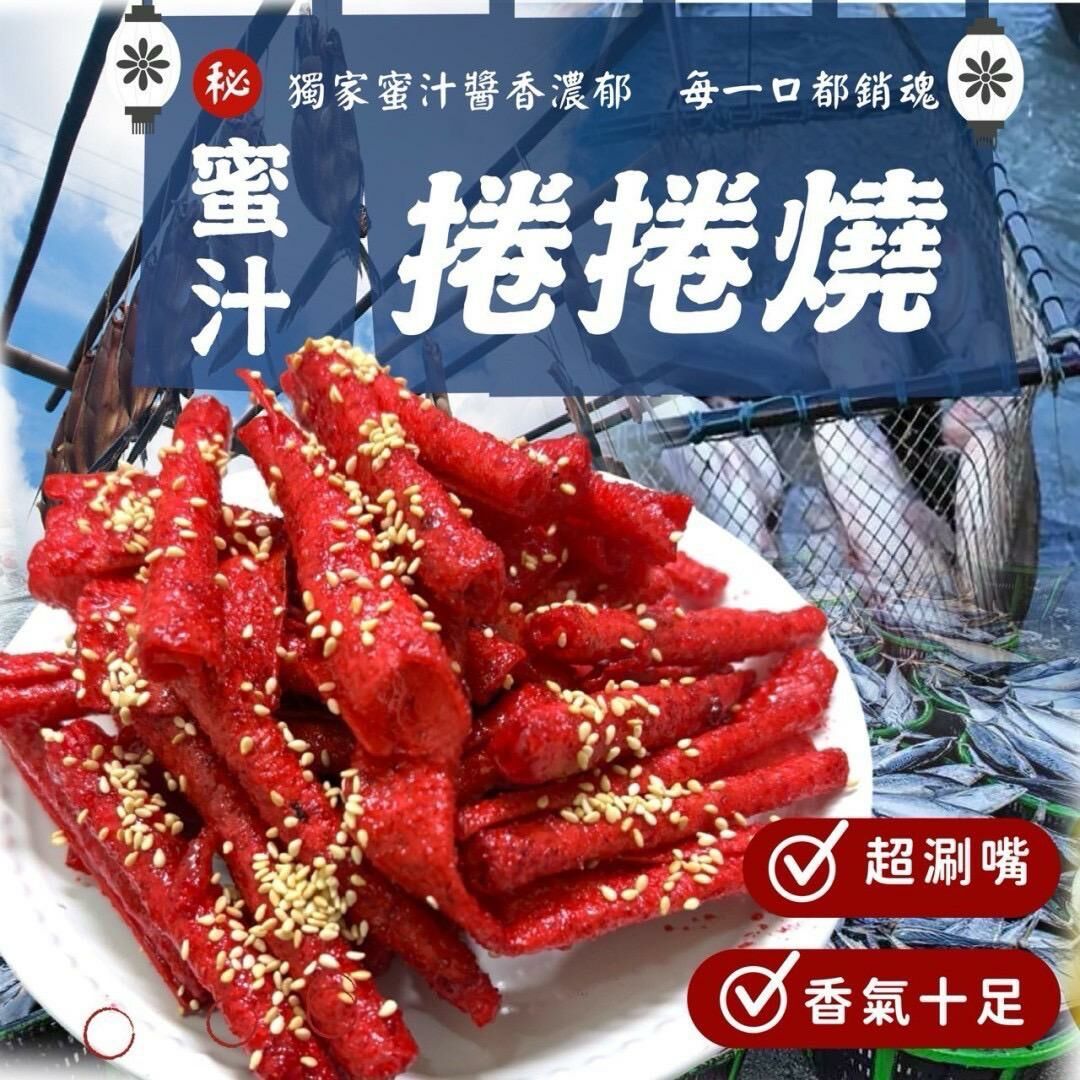 台灣黃金蜜汁捲捲燒