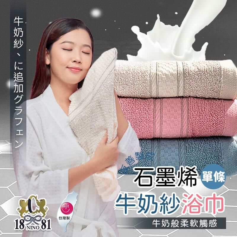 台灣石墨烯牛奶紗浴巾