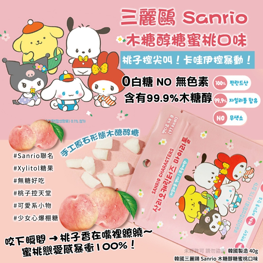 韓國 Sanrio 木糖醇糖蜜桃口味 (1套5包)