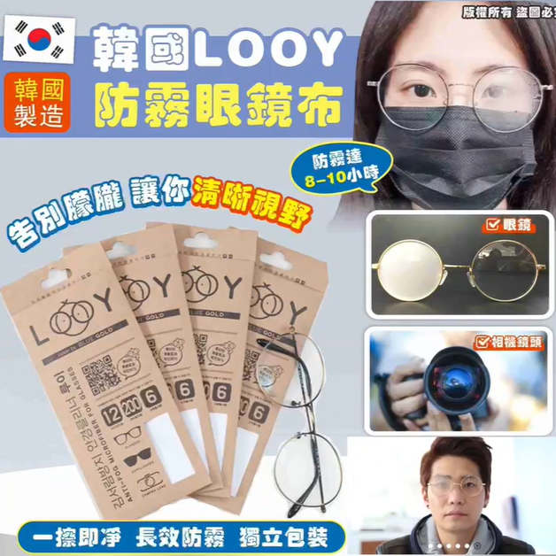 韓國 LOOY 防霧眼鏡布