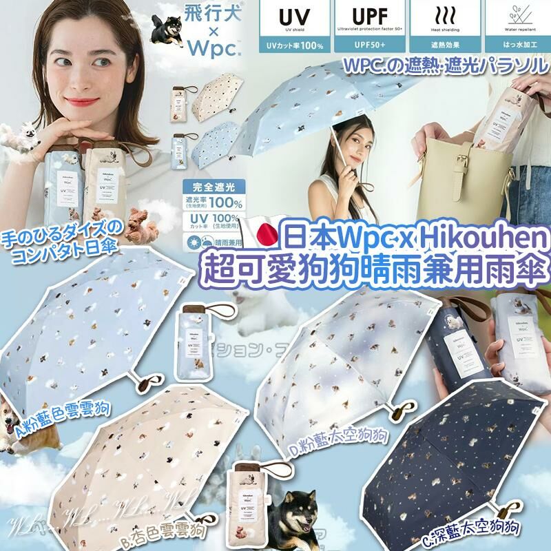 日本 Wpc x Hikouhen SS25 超可愛狗狗 100% 防紫外線隔熱晴雨兼用折疊傘