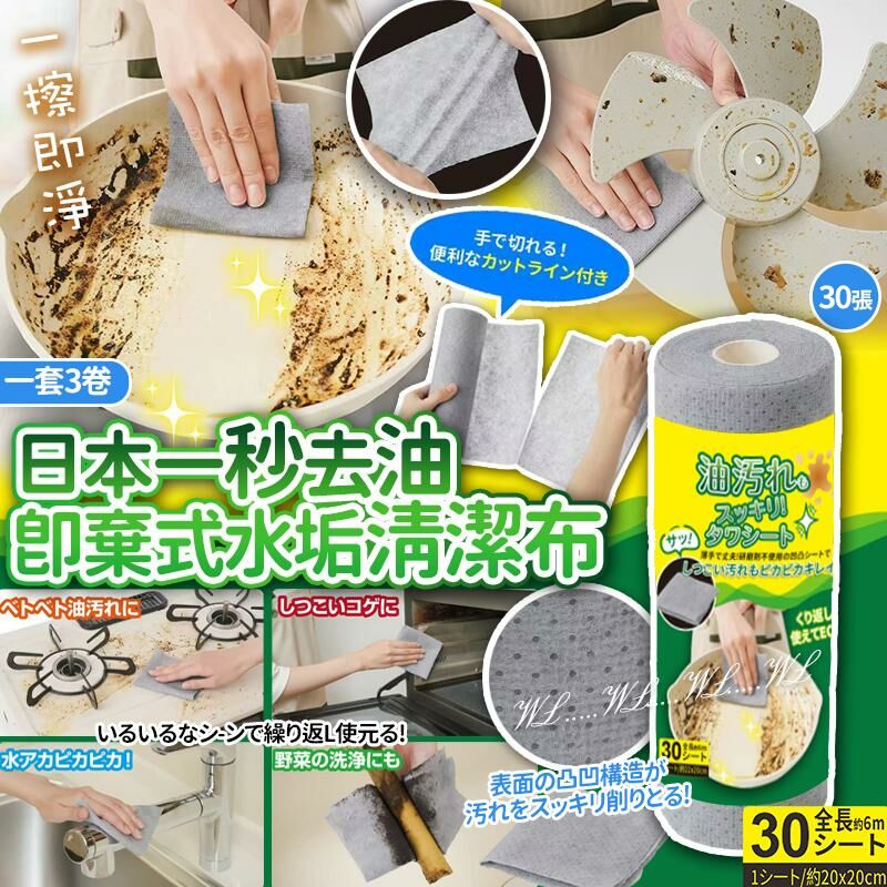 日本一秒去油即棄式水垢清潔布 (1套3卷)