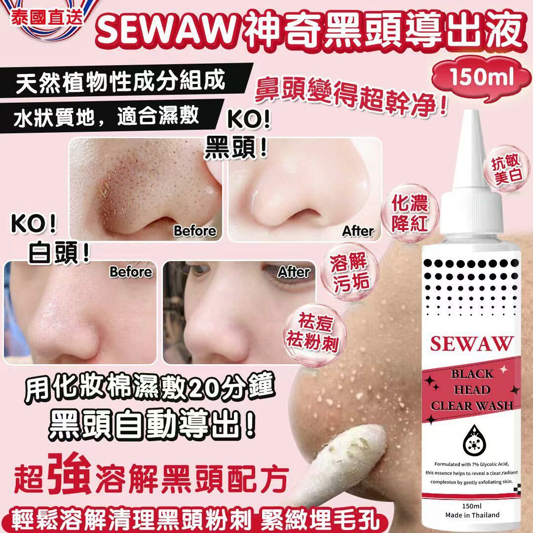 泰國美容院專用 SEWAW 神奇黑頭導出液