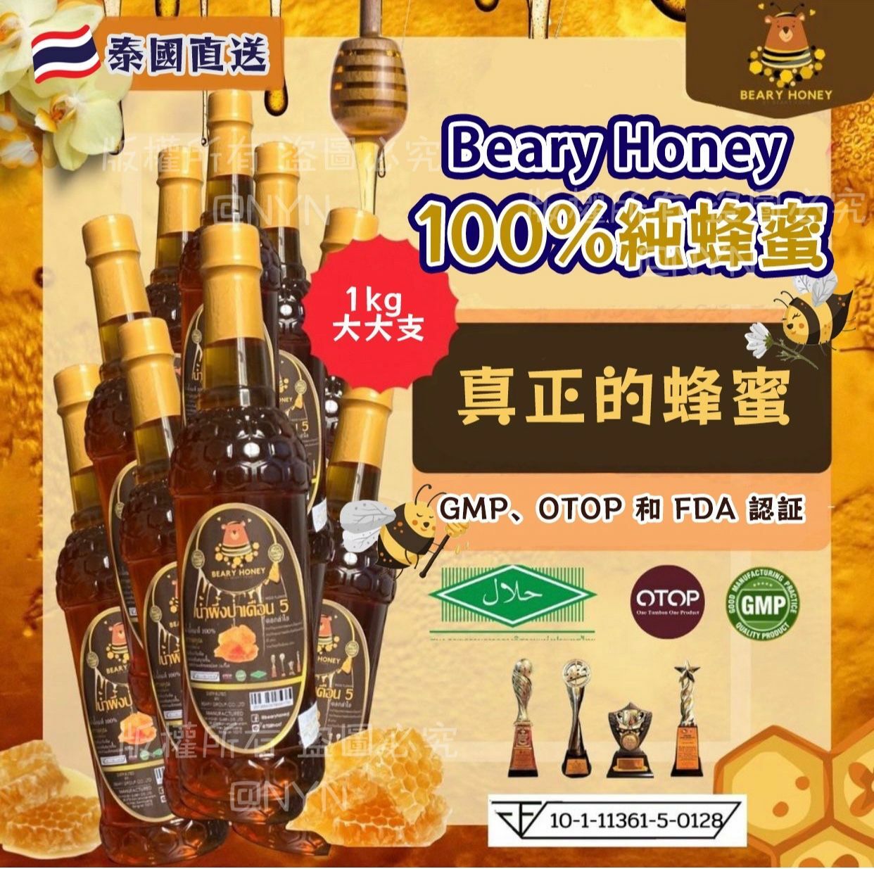 泰國直送 Beary Honey 100%純蜜糖