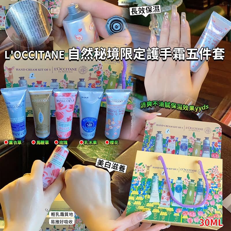 L'OCCITANE 自然秘境限定護手霜5件套