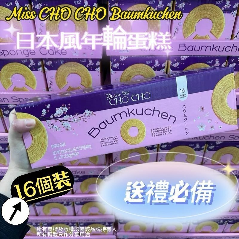 日本風年輪蛋糕 Miss CHO CHO Baumkuchen