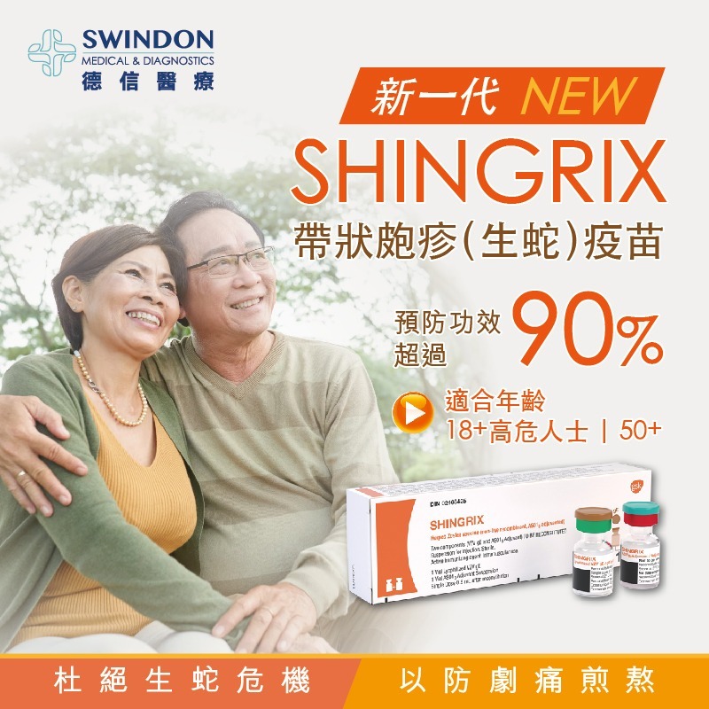 新一代 SHINGRIX 帶狀皰疹（生蛇）疫苗（2針）