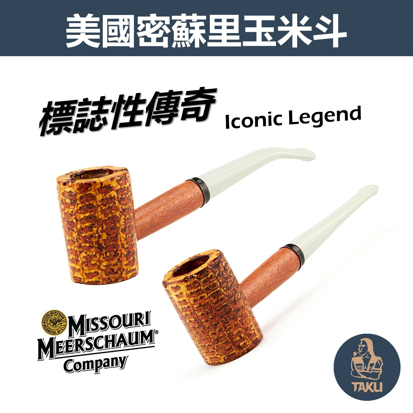 【Missouri】美國密蘇里、玉米斗、Iconic Legend、標誌性傳奇