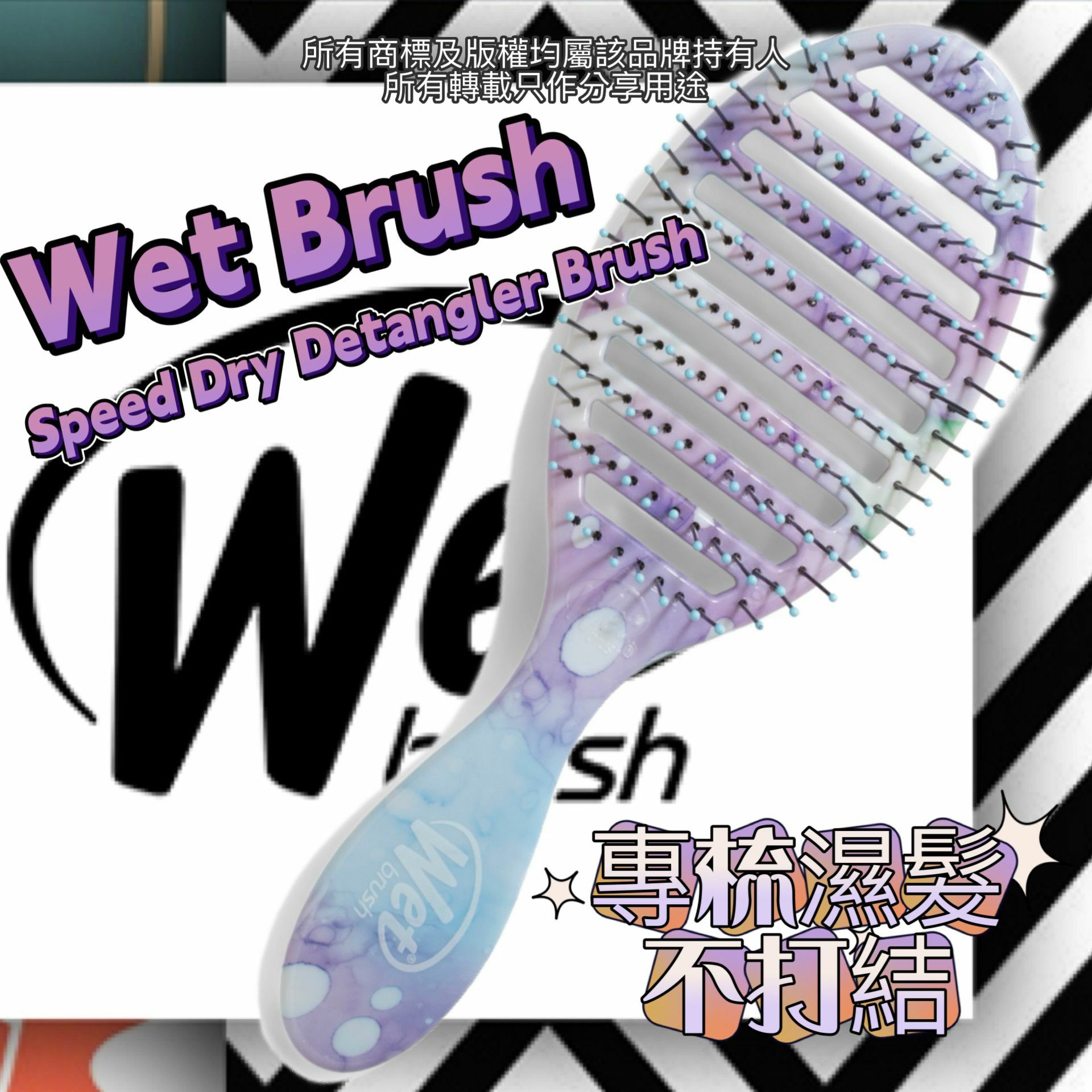 【預購】Wet Brush G041063 Speed Dry Detangler Brush
