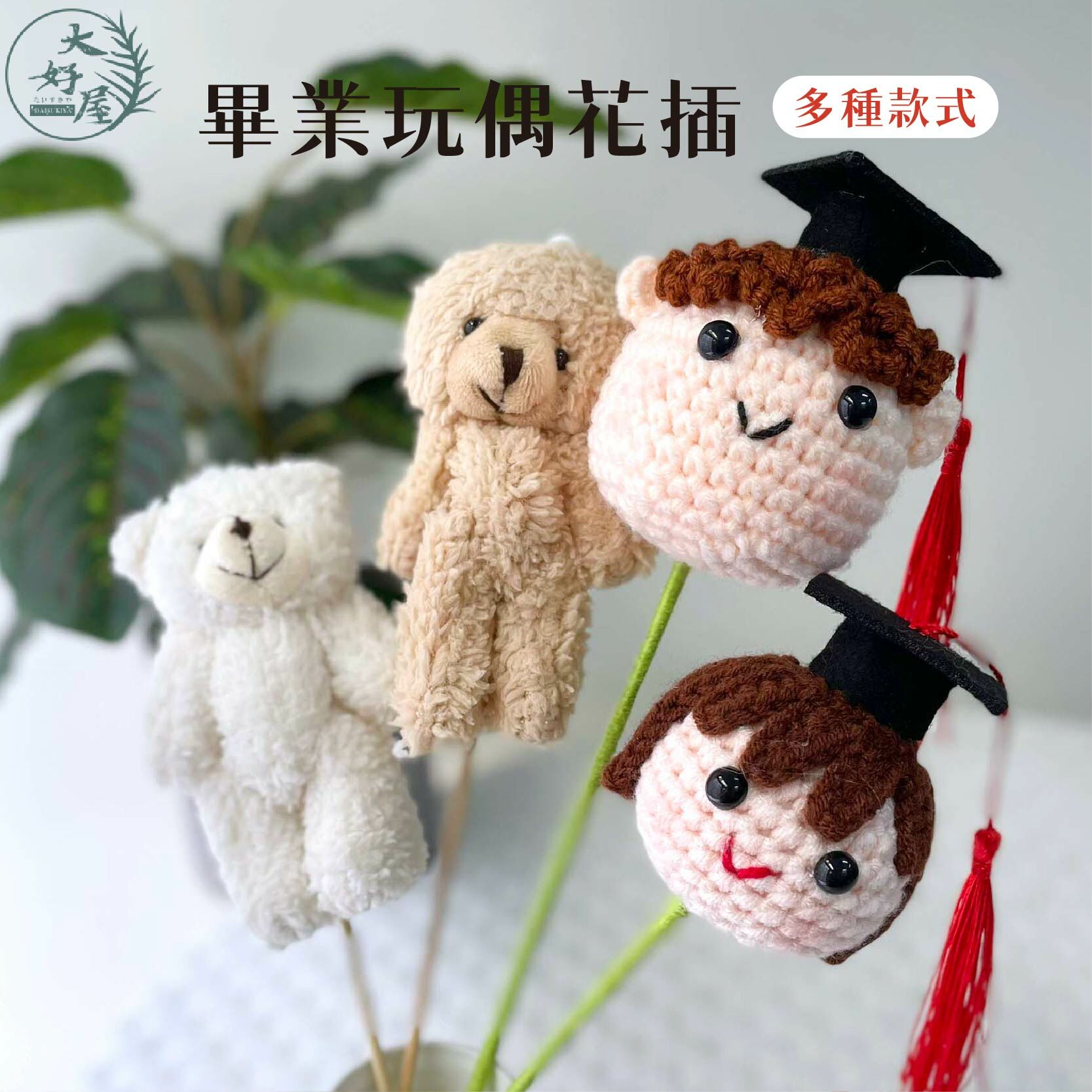 針織畢業娃娃花插