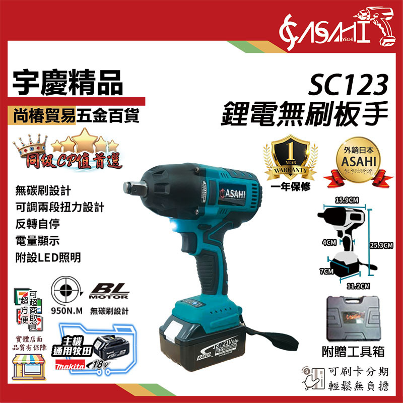 附發票｜SC123 鋰電扳手｜日本ASAHI鋰電扳手機高扭力950n.m 21V扳手機 通用牧田18V