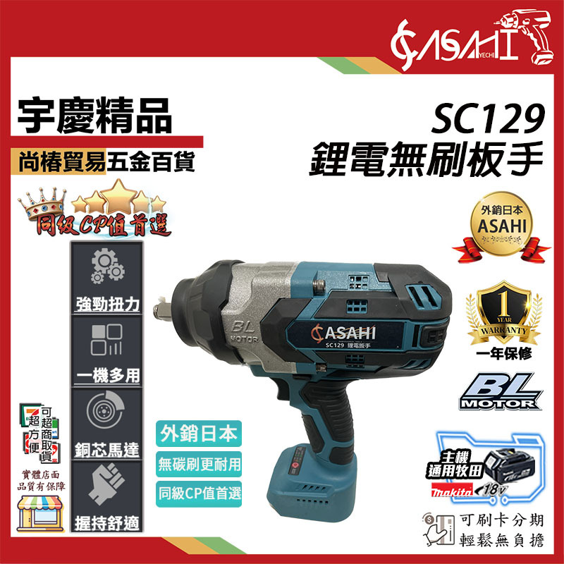 附發票｜SC129電動板手機｜ 21V 無刷電動扳手 衝擊起子機 電鑽 空機