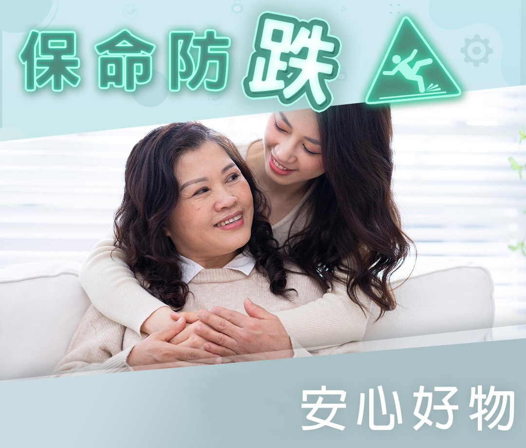保命防跌 安心好物